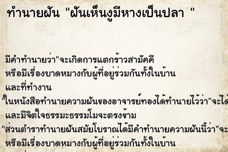 ทำนายฝัน ฝันเห็นงูมีหางเป็นปลา 